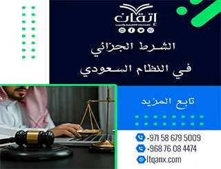 الشرط الجزائي في النظام السعودي