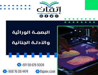 البصمة الوراثية والأدلة الجنائية pdf