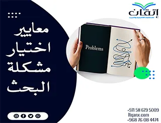 معايير اختيار مشكلة البحث: من التحديد إلى التنفيذ مع إتقان