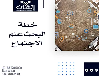 خطة البحث في علم الاجتماع: من الهيكل الأساسي حتى التنفيذ الناجح