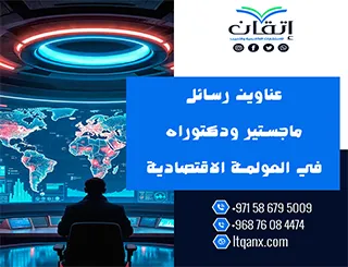 فرصة ذهبية لاكتشاف أفضل عناوين رسائل ماجستير ودكتوراه في العولمة الاقتصادية