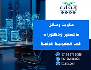 أكتشف أفضل عناوين رسائل ماجستير ودكتوراه في الحكومة الذكية