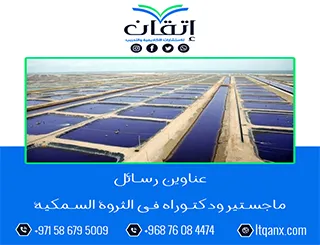 مجموعة عناوين حديثة ومميزة لرسائل ماجستير ودكتوراه في الثروة السمكية