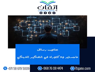 عناوين أكاديمية حديثة عن عناوين رسائل ماجستير ودكتوراه في التفكير الشبكي