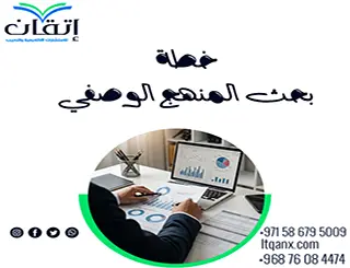 كيف تُبنى خطة بحث المنهج الوصفي؟ عندما يكون الوصف علمًا