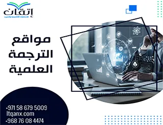 أفضل 8 مواقع الترجمة العلمية: كيف تنقل الأفكار الدقيقة بين اللغات؟