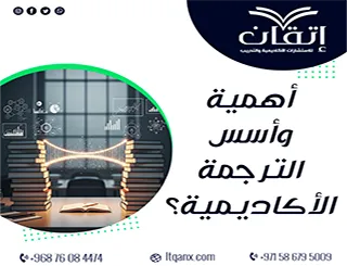 أهمية وأسس الترجمة الأكاديمية: كيف تُسهم في نقل العلوم بفعالية؟