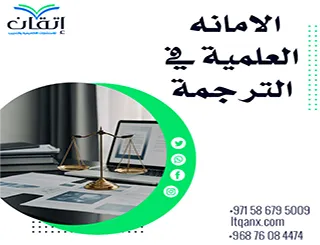 الأمانة العلمية في الترجمة: كيف تحافظ على مصداقية المحتوى؟