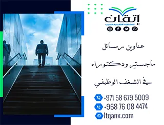 اغتنم الفرصة واحصل على أحدث عناوين رسائل ماجستير ودكتوراه في الشغف الوظيفي