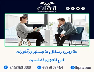 استلهم فكرتك من أحدث عناوين رسائل ماجستير ودكتوراه في الجودة النفسية