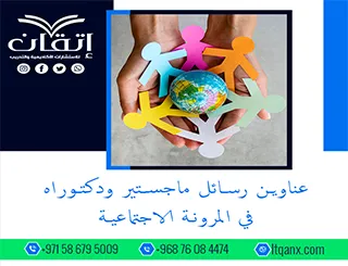 استلهم فكرتك من أحدث عناوين رسائل ماجستير ودكتوراه في المرونة الاجتماعية