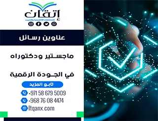 دليل شامل لأحدث عناوين رسائل ماجستير ودكتوراه في الجودة الرقمية