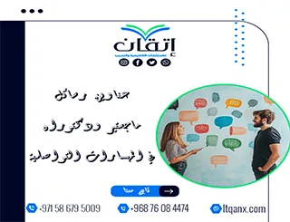 مجموعة عناوين حديثة ومميزة عن عناوين رسائل ماجستير ودكتوراه في المهارات التواصلية