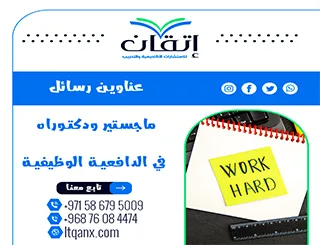 اكتشف أحدث عناوين رسائل ماجستير ودكتوراه في الدافعية الوظيفية