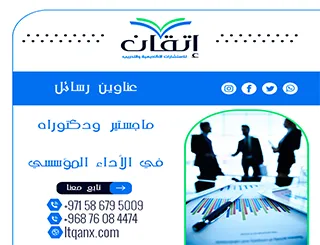 حصريًا: قائمة شاملة لأهم عناوين رسائل ماجستير ودكتوراه في الأداء المؤسسي