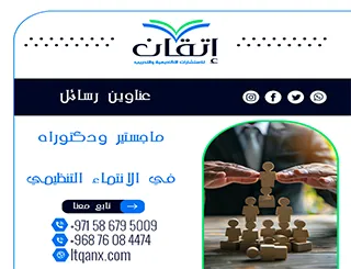 أفضل عناوين رسائل ماجستير ودكتوراه في الانتماء التنظيمي