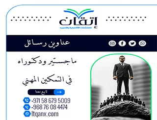 اقترب من التميز مع قائمة عناوين رسائل ماجستير ودكتوراه في التمكين المهني