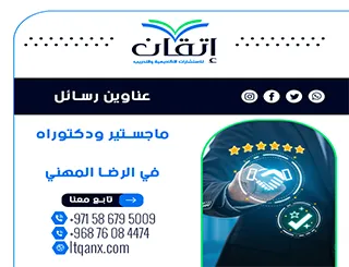 أهم وأحدث عناوين رسائل ماجستير ودكتوراه في الرضا المهني