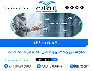 أفضل عناوين رسائل ماجستير ودكتوراه في الدافعية الداخلية