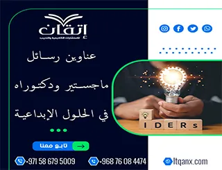 أكتشف أفضل عناوين رسائل ماجستير ودكتوراه في الحلول الإبداعية