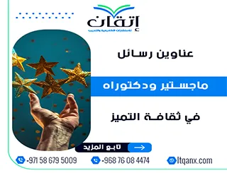 فرصة ذهبية لاكتشاف أفضل عناوين رسائل ماجستير ودكتوراه في ثقافة التميز