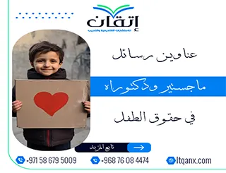 دليلك المتكامل نحو التميز: عناوين رسائل ماجستير ودكتوراه في حقوق الطفل