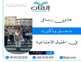 أكتشف أفضل عناوين رسائل ماجستير ودكتوراه في الحقوق الاجتماعية