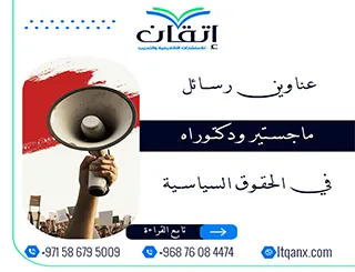 قائمة مميزة لأحدث عناوين رسائل الماجستير والدكتوراه في الحقوق السياسية