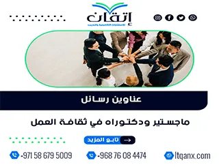 دليلك الشامل للحصول على عناوين رسائل ماجستير ودكتوراه مميزة في ثقافة العمل