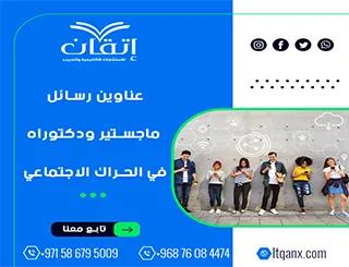 نخبة العناوين الأكاديمية المميزة لرسائل ماجستير ودكتوراه في الحراك الاجتماعي