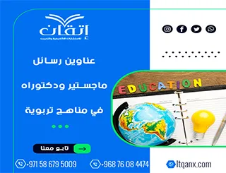 فرصة مميزة لاختيار أفضل عناوين رسائل ماجستير ودكتوراه في مناهج تربوية