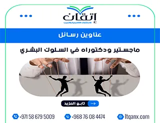 القائمة الأكثر طلبًا: عناوين رسائل ماجستير ودكتوراه في السلوك البشري