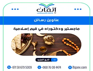أحدث ما يقدمه الفكر الأكاديمي من عناوين بحثية متميزة في قيم إسلامية