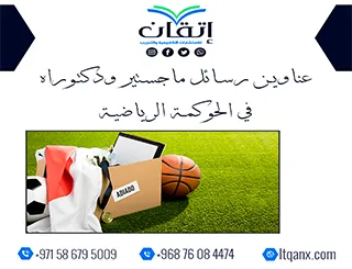 اغتنم الفرصة واحصل على أحدث عناوين رسائل ماجستير ودكتوراه في الحوكمة الرياضية
