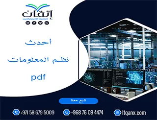 احصل على أحدث نظم المعلومات pdf من شركة اتقان 2026