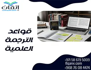 قواعد الترجمة العلمية: المفاتيح لضمان ترجمة دقيقة وموثوقة