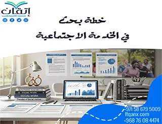خطة بحث في الخدمة الاجتماعية: كيف تضع بحثًا ناجحًا خطوة بخطوة؟