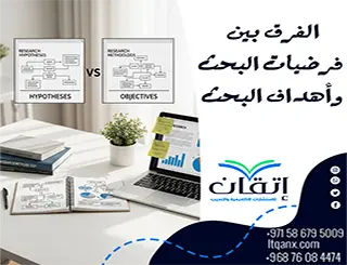 ما الفرق بين فرضيات البحث وأهداف البحث؟ فهم أساسي لنجاح دراستك