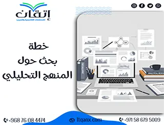 تحميل خطة بحث حول المنهج التحليلي pdf: سر بناء دراسة موثوقة