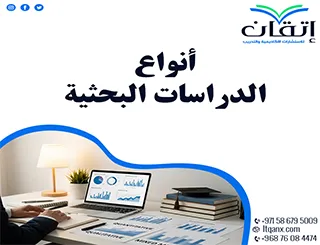 أنواع الدراسات البحثية: كيف تختار الطريقة الأمثل لدراستك