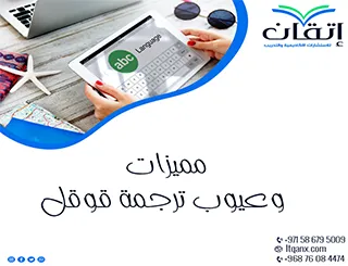 مميزات وعيوب ترجمة قوقل: هل يمكن الاعتماد عليها في الأبحاث؟