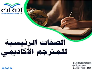 الصفات الرئيسية للمترجم الأكاديمي: مهارات لا غنى عنها
