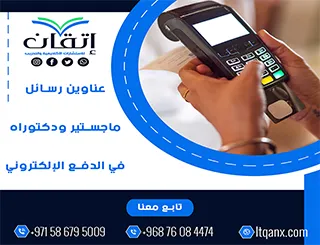 باقة من عناوين رسائل ماجستير ودكتوراه في الدفع الإلكتروني