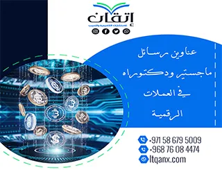 أحدث عناوين رسائل ماجستير ودكتوراه في العملات الرقمية