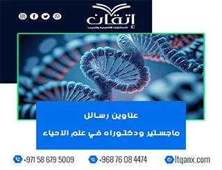 دليلك المتكامل نحو التميز: عناوين رسائل ماجستير ودكتوراه في علم الأحياء