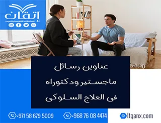 الأن مجموعة فريدة من نوعها لعنوانين رسائل ماجستير ودكتوراه مميزة في العلاج السلوكي