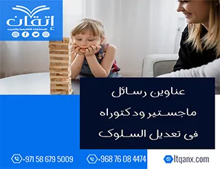 عناوين أكاديمية حديثة ومتميزة في رسائل ماجستير ودكتوراه في تعديل السلوك