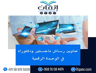 دليلك المتكامل نحو التميز: عناوين رسائل ماجستير ودكتوراه في الوحدة الرقمية