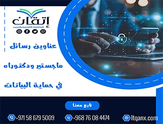 اكتشف الآن أقوى عناوين رسائل ماجستير ودكتوراه في حماية البيانات