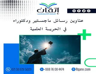 باقة من عناوين رسائل ماجستير ودكتوراه في الحرية العلمية